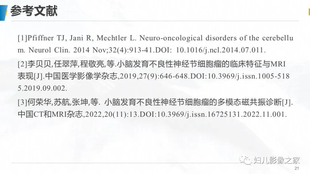 影像PPT - 【PPT】小脑发育不良性神经节细胞瘤的影像诊断-21