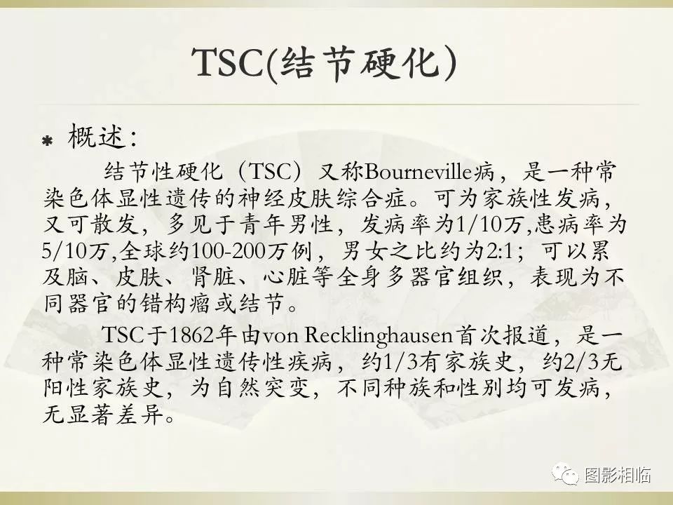 影像PPT - 【PPT】TSC临床及影像表现-7