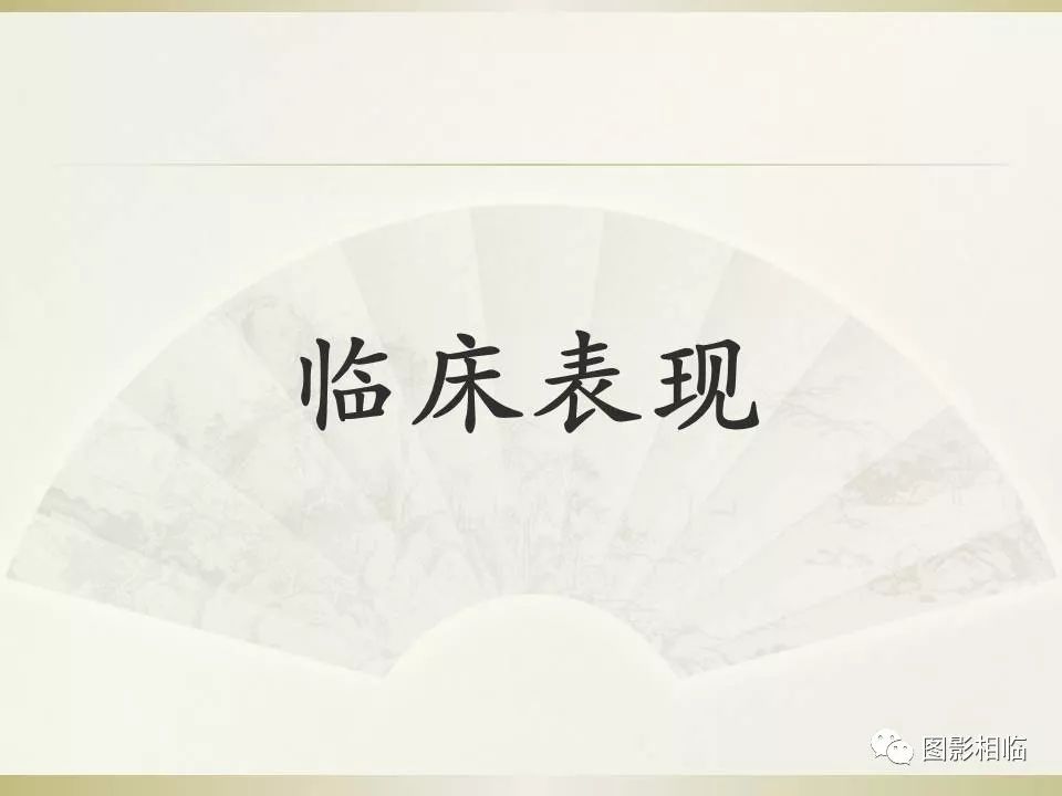 影像PPT - 【PPT】TSC临床及影像表现-12
