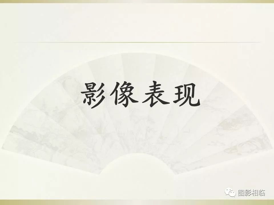 影像PPT - 【PPT】TSC临床及影像表现-22