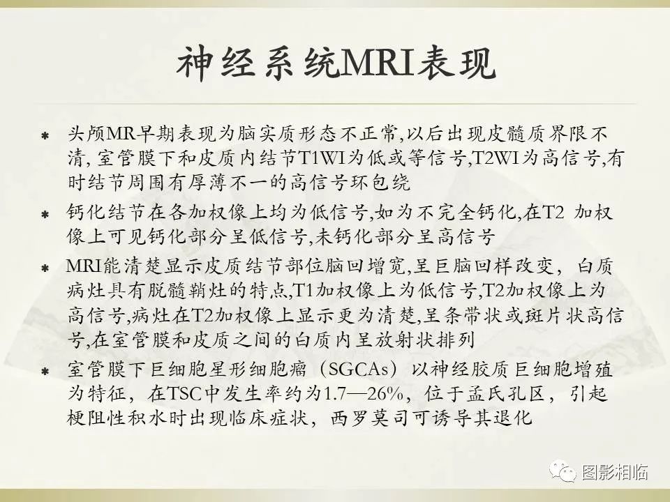 影像PPT - 【PPT】TSC临床及影像表现-25