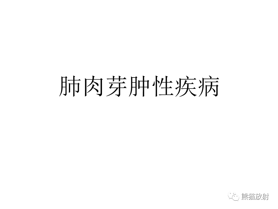 影像PPT - 【病例】肺结核肉芽肿 VS 肺腺癌-15