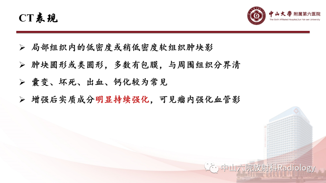 影像PPT - 【PPT】 副神经节瘤影像表现-12