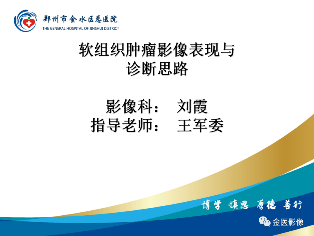 影像PPT - 【PPT】软组织肿瘤影像表现与诊断思路-1