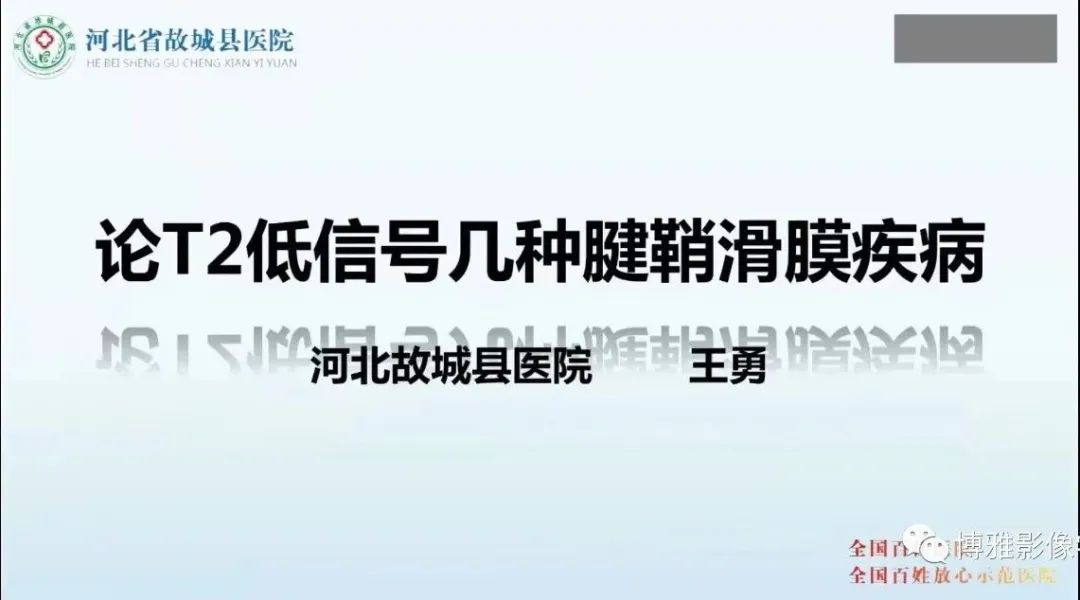 影像PPT - 【PPT】论T2低信号几种腱鞘滑膜疾病-1