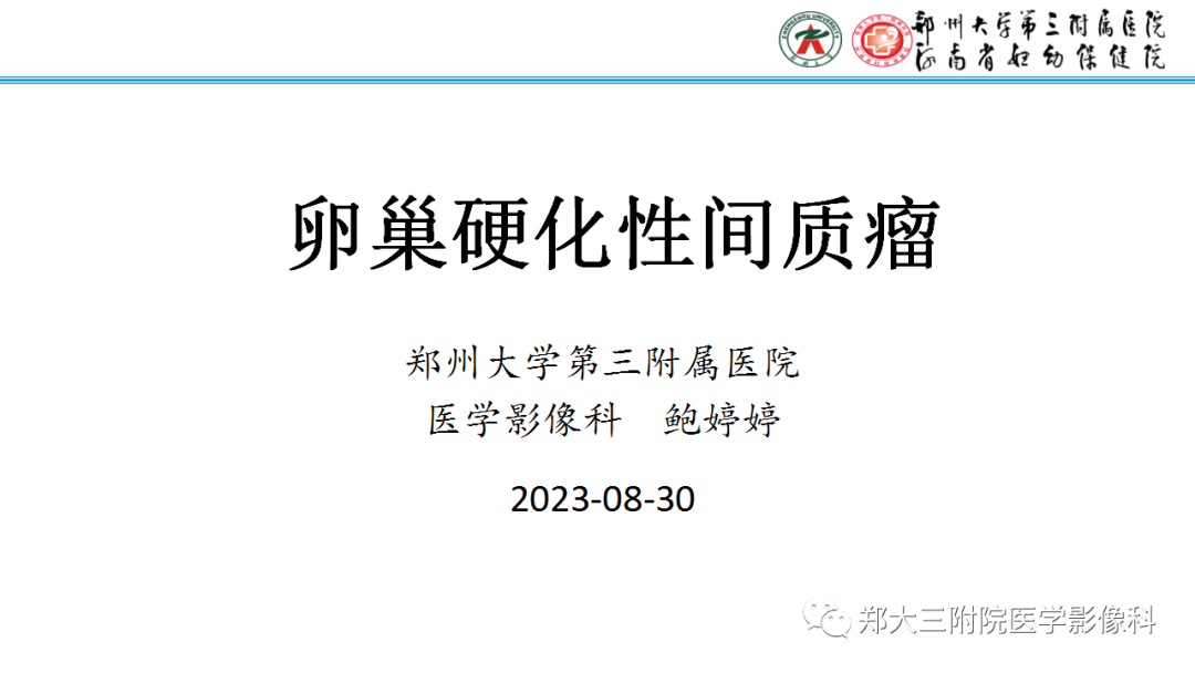 影像PPT - 【PPT】呈“湖岛征”影像表现的卵巢硬化性间质瘤-1