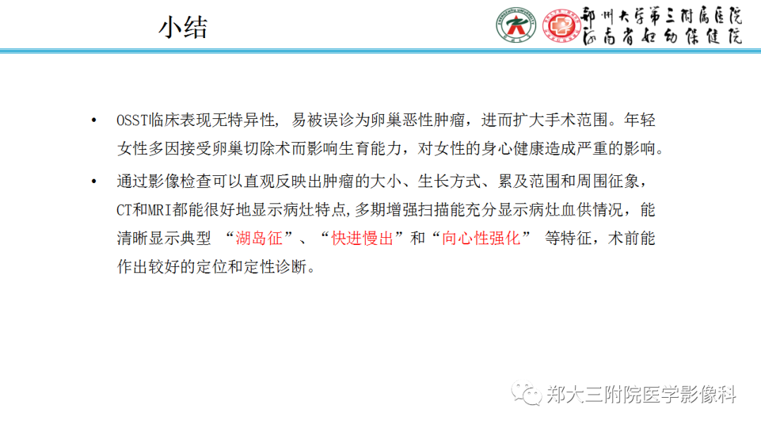 影像PPT - 【PPT】呈“湖岛征”影像表现的卵巢硬化性间质瘤-26