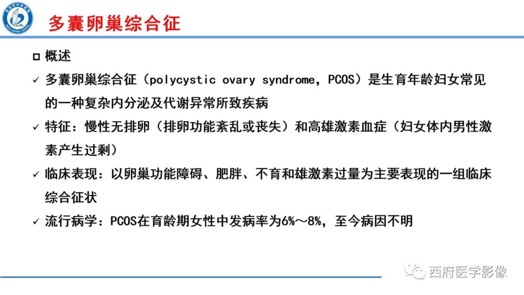 影像PPT - 【病例】多囊卵巢综合征1例MR影像诊断与鉴别-16