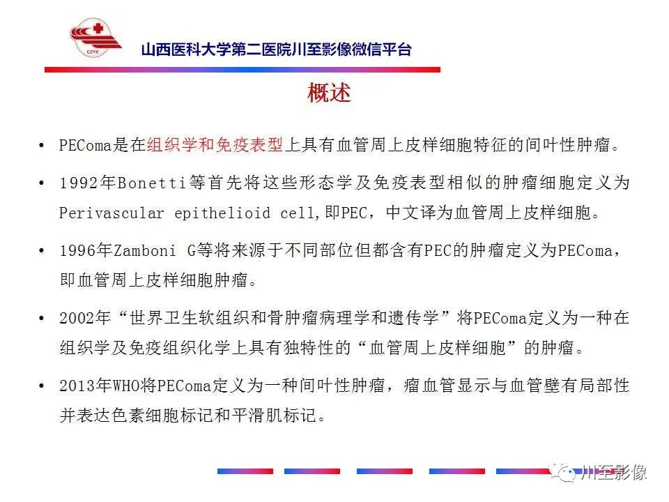 影像PPT - 【PPT】肝脏血管周上皮样细胞肿瘤-12