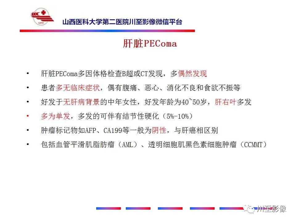 影像PPT - 【PPT】肝脏血管周上皮样细胞肿瘤-18