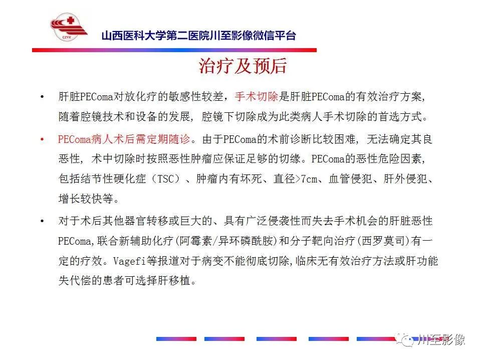 影像PPT - 【PPT】肝脏血管周上皮样细胞肿瘤-44