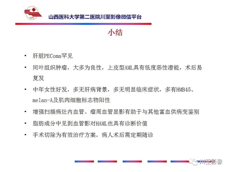影像PPT - 【PPT】肝脏血管周上皮样细胞肿瘤-45