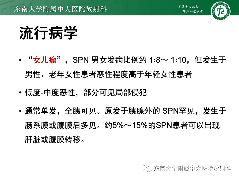 影像PPT - 【PPT】胰腺实性假乳头状瘤-7 影像PPT - 【PPT】胰腺实性假乳头状瘤-7