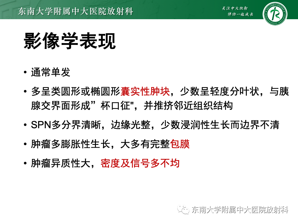 影像PPT - 【PPT】胰腺实性假乳头状瘤-11 影像PPT - 【PPT】胰腺实性假乳头状瘤-11
