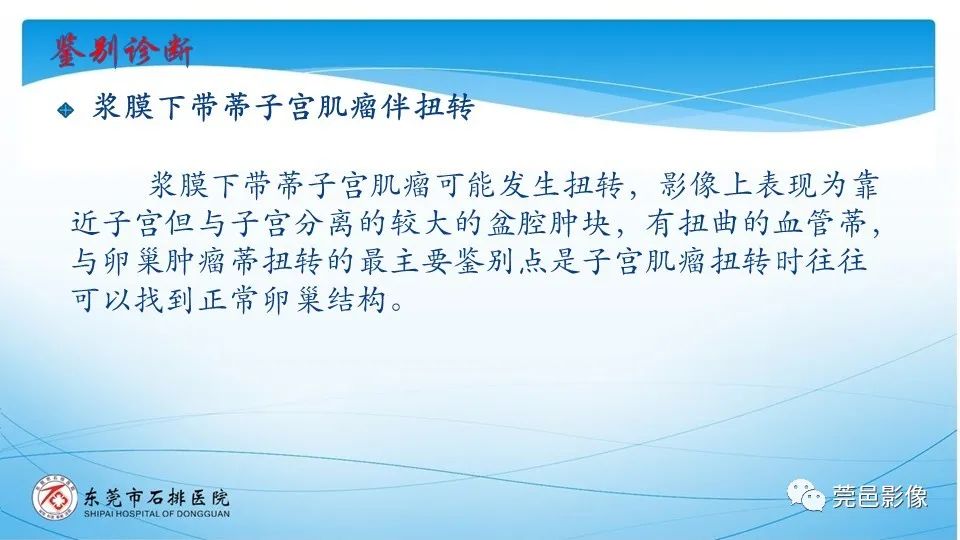 影像PPT - 【PPT】一例卵巢肿瘤蒂扭转病例分享-25