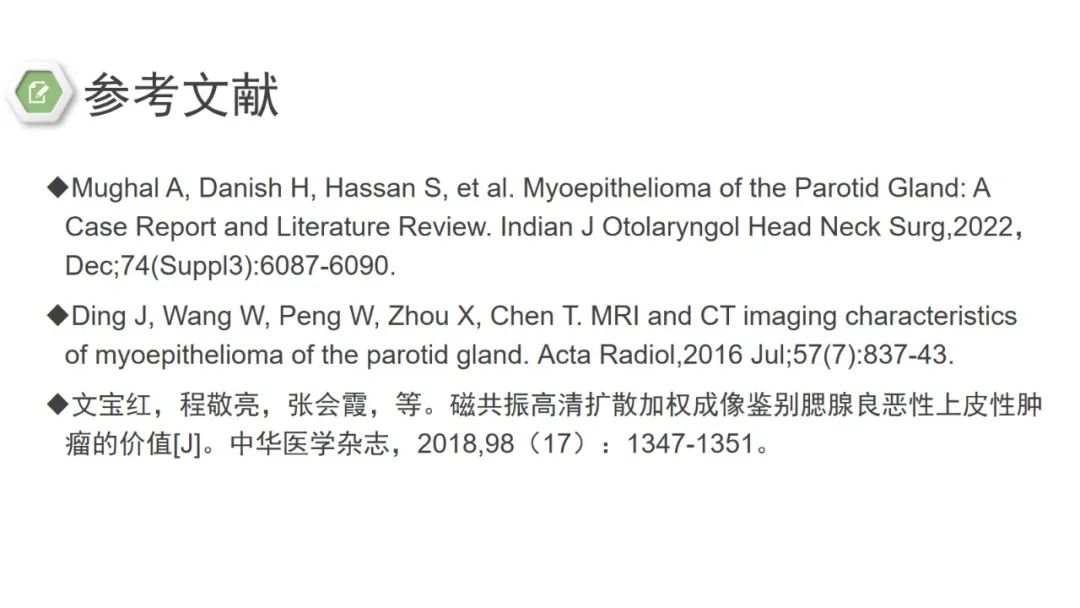影像PPT - 【病例】腮腺肌上皮瘤1例MR影像-27 影像PPT - 【病例】腮腺肌上皮瘤1例MR影像-27