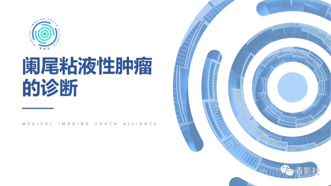 影像PPT - 【PPT】阑尾粘液性肿瘤的诊断-1