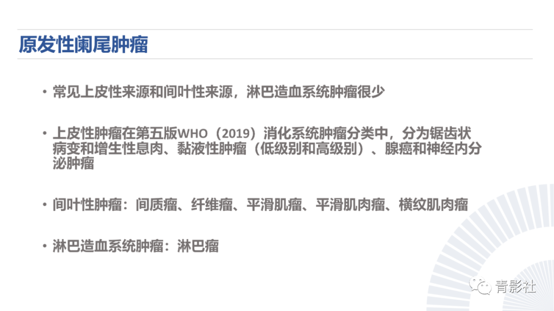 影像PPT - 【PPT】阑尾粘液性肿瘤的诊断-4