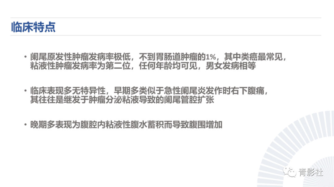 影像PPT - 【PPT】阑尾粘液性肿瘤的诊断-5