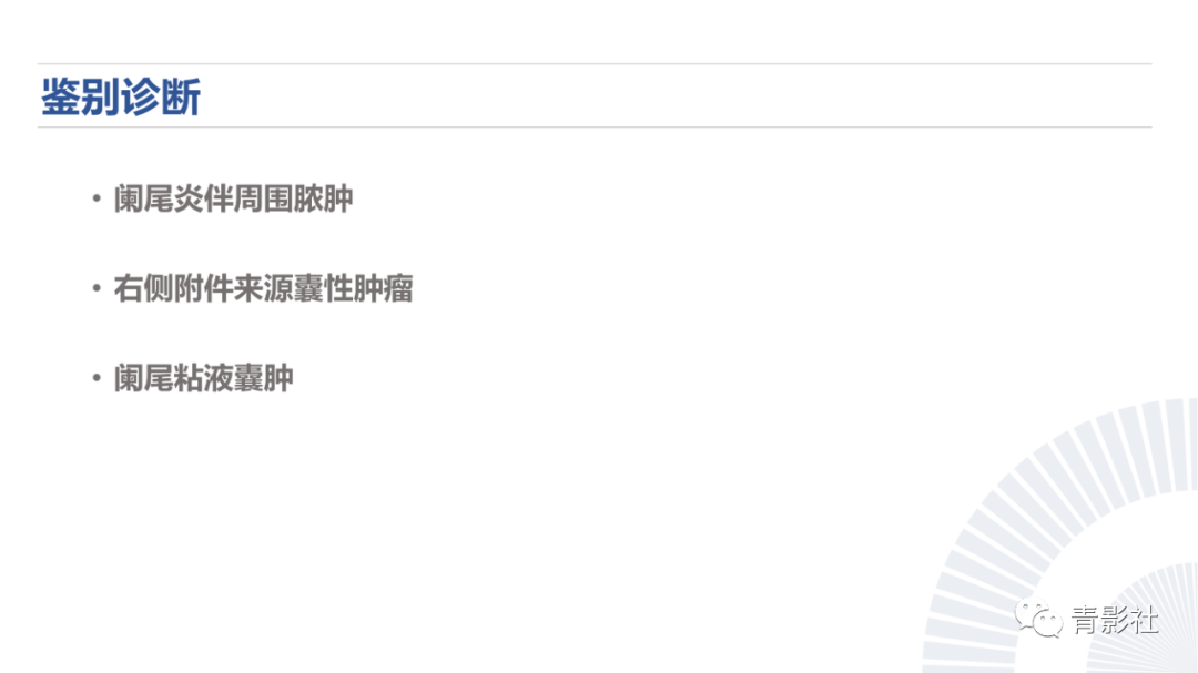 影像PPT - 【PPT】阑尾粘液性肿瘤的诊断-14
