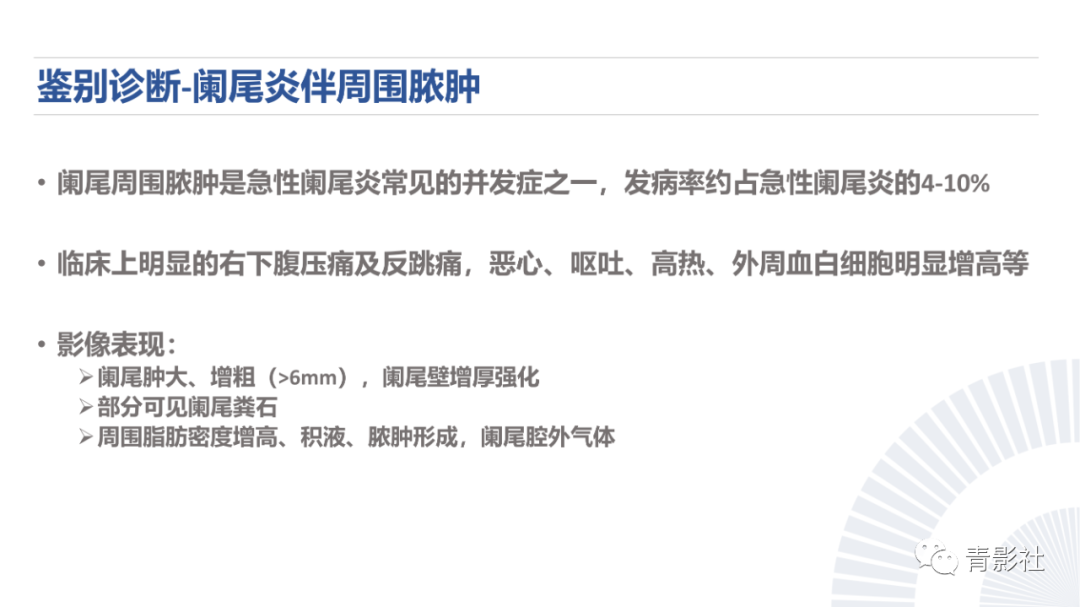 影像PPT - 【PPT】阑尾粘液性肿瘤的诊断-15