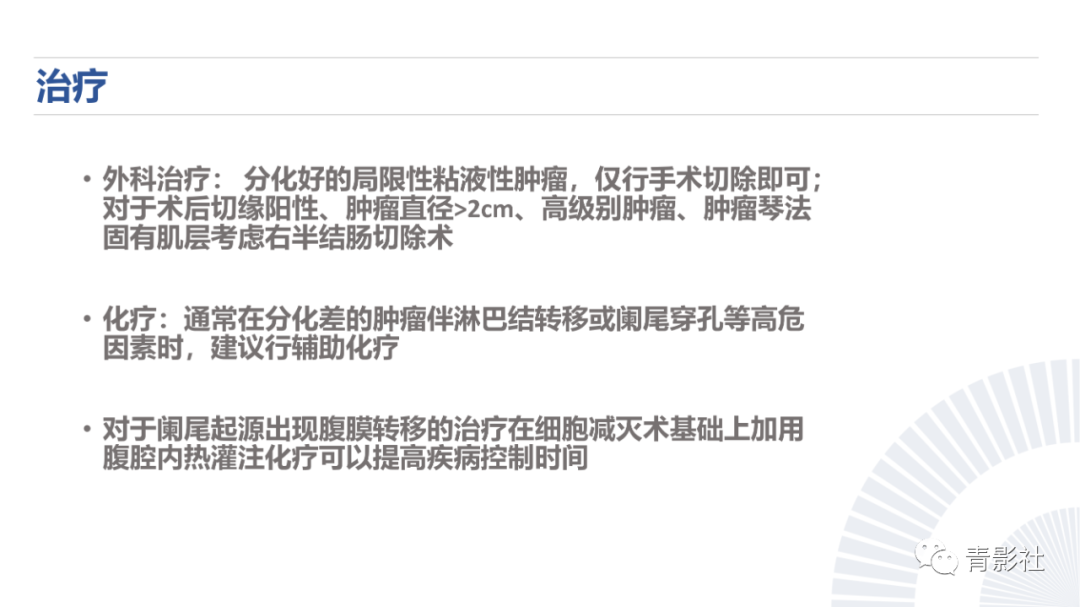 影像PPT - 【PPT】阑尾粘液性肿瘤的诊断-22