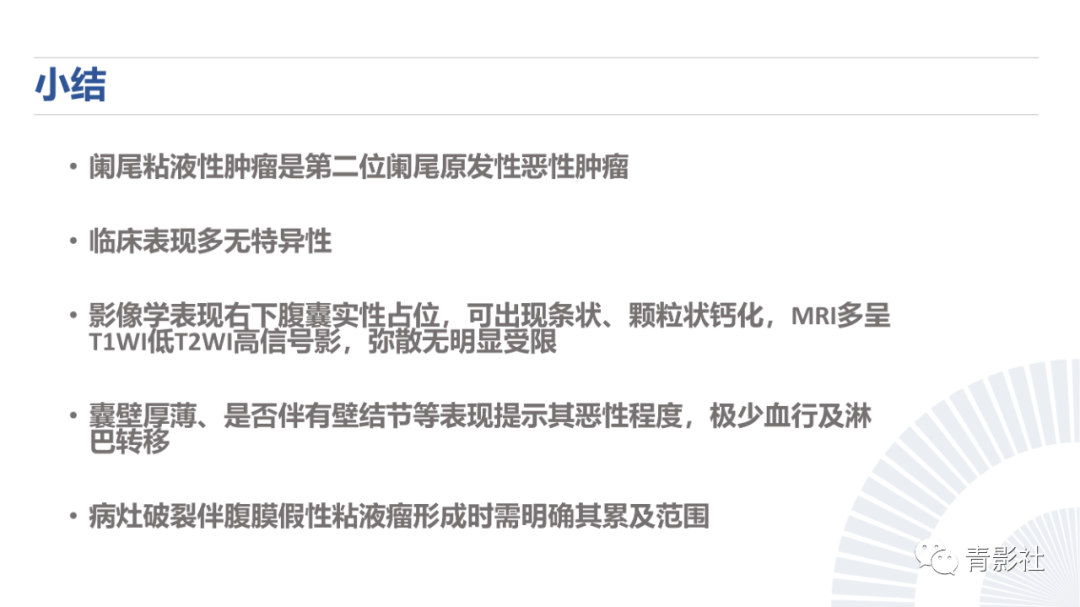 影像PPT - 【PPT】阑尾粘液性肿瘤的诊断-23