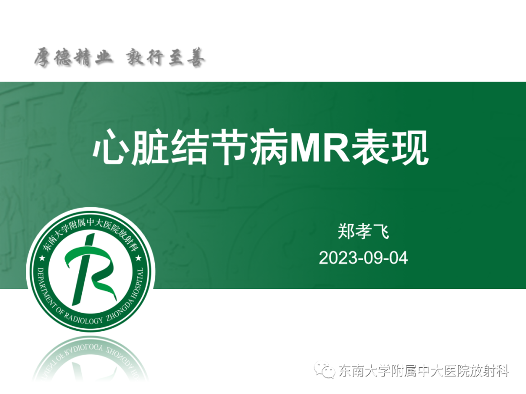 影像PPT - 【PPT】心脏结节病MR表现-47