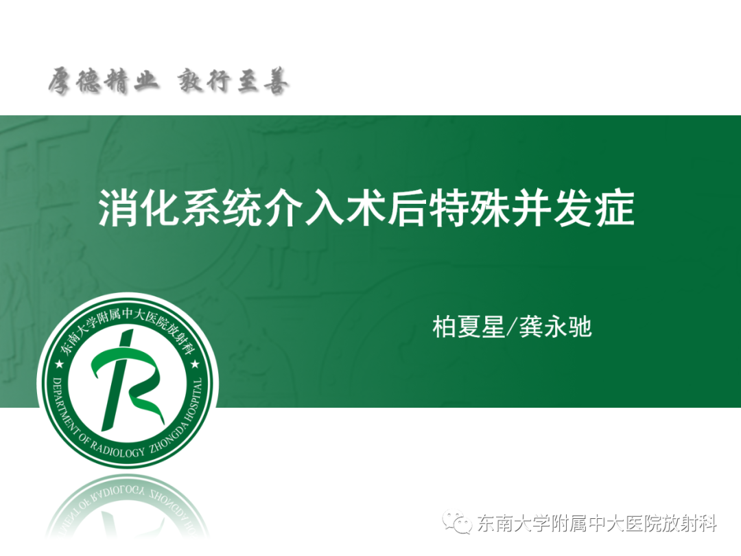 影像PPT - 【PPT】消化系统介入术后特殊并发症-8 影像PPT - 【PPT】消化系统介入术后特殊并发症-8
