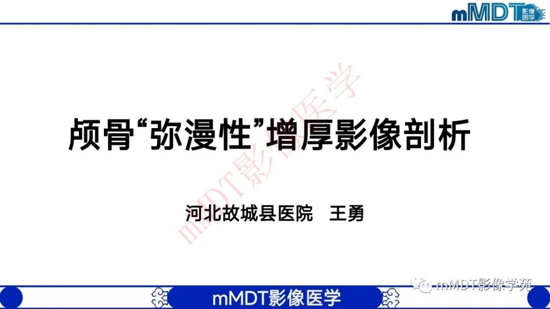 影像PPT - 【PPT】颅骨“弥漫性”增厚影像剖析-1