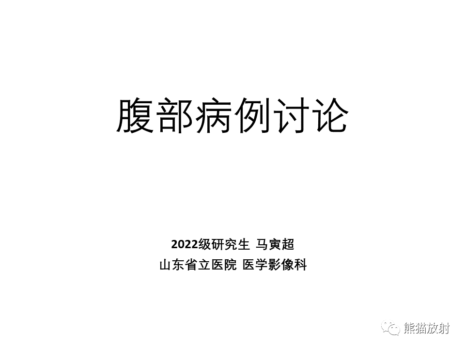 影像PPT - 【病例】正中弓状韧带综合征2例CT影像-1