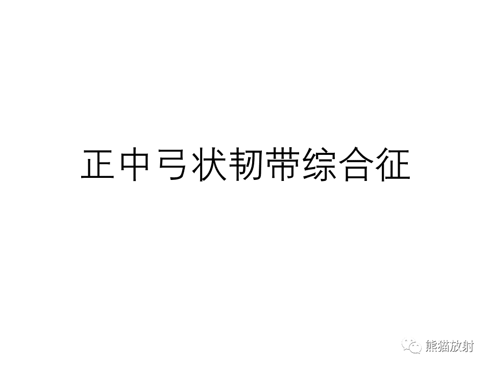 影像PPT - 【病例】正中弓状韧带综合征2例CT影像-14
