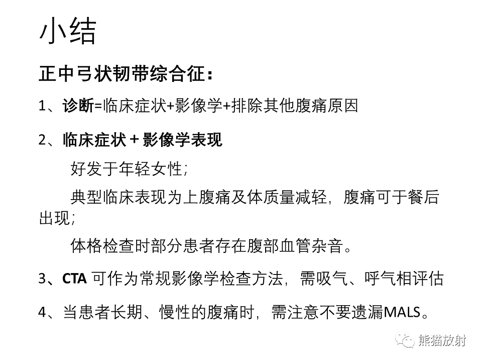影像PPT - 【病例】正中弓状韧带综合征2例CT影像-24