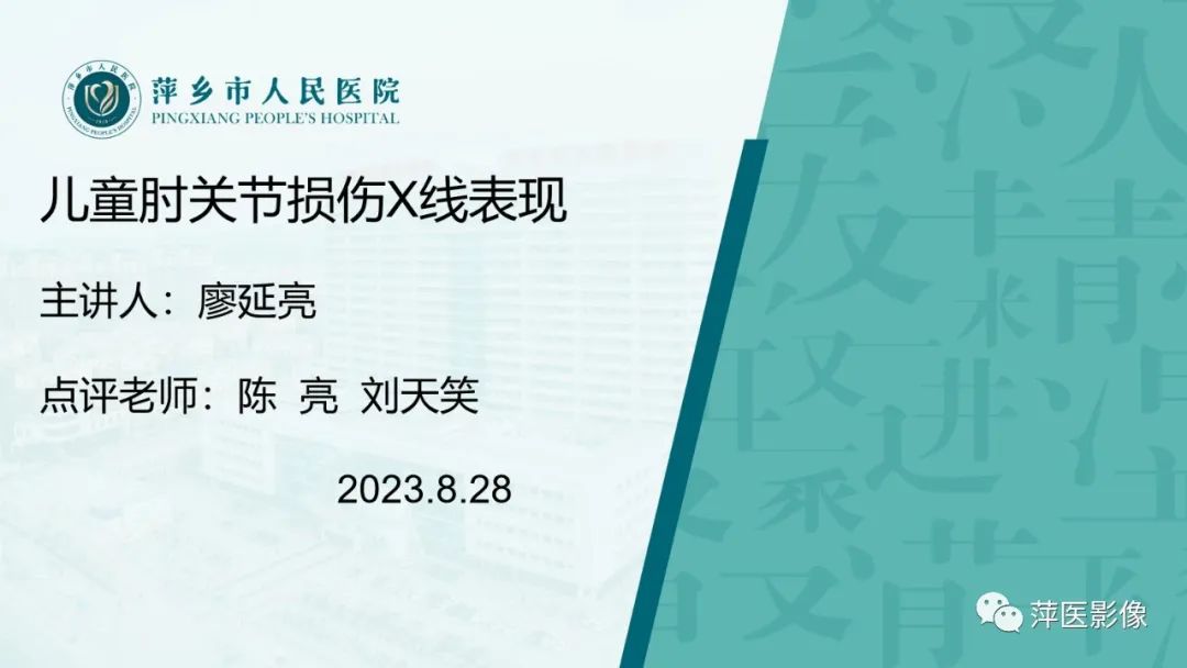 影像PPT - 【PPT】儿童肘关节损伤X线表现-1