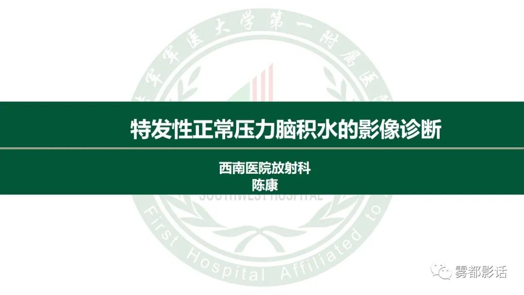 影像PPT - 【PPT】特发性正常压力脑积水的影像诊断-4