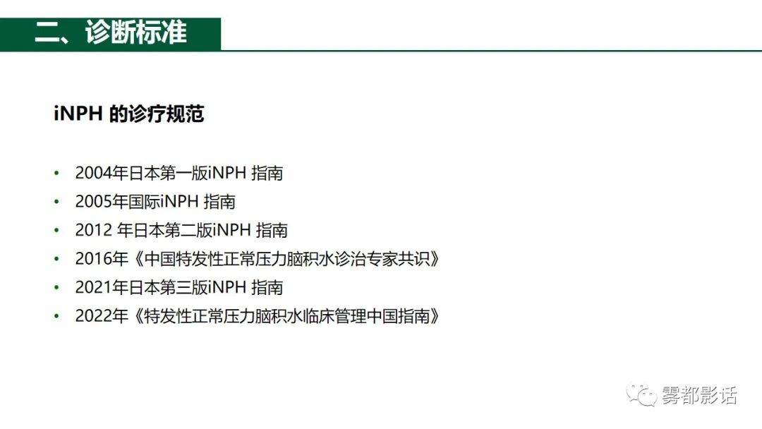 影像PPT - 【PPT】特发性正常压力脑积水的影像诊断-7