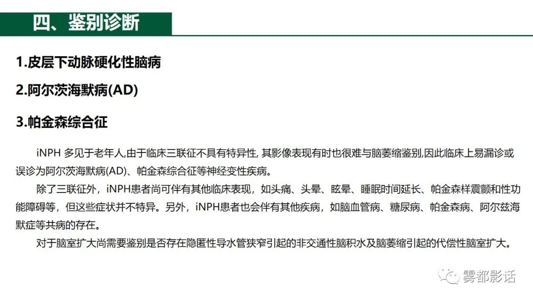 影像PPT - 【PPT】特发性正常压力脑积水的影像诊断-21