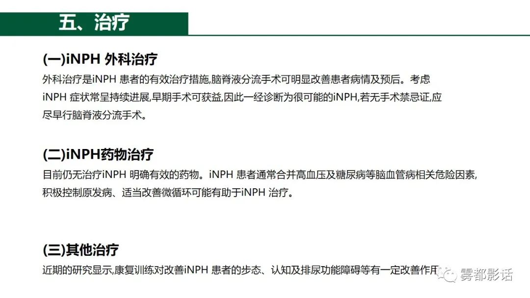 影像PPT - 【PPT】特发性正常压力脑积水的影像诊断-22