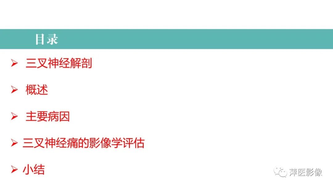 影像PPT - 【PPT】三叉神经痛-2