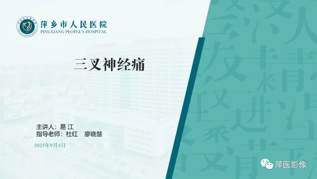 影像PPT - 【PPT】三叉神经痛-1