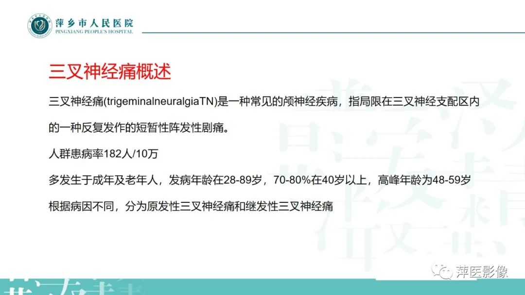 影像PPT - 【PPT】三叉神经痛-7