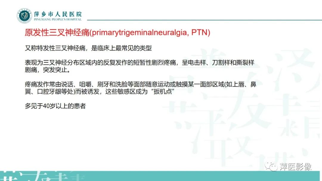 影像PPT - 【PPT】三叉神经痛-8