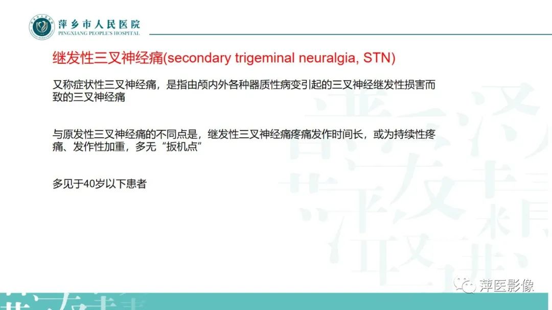 影像PPT - 【PPT】三叉神经痛-12