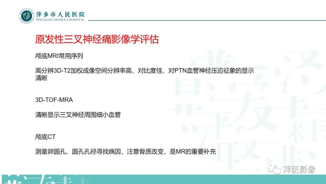 影像PPT - 【PPT】三叉神经痛-14