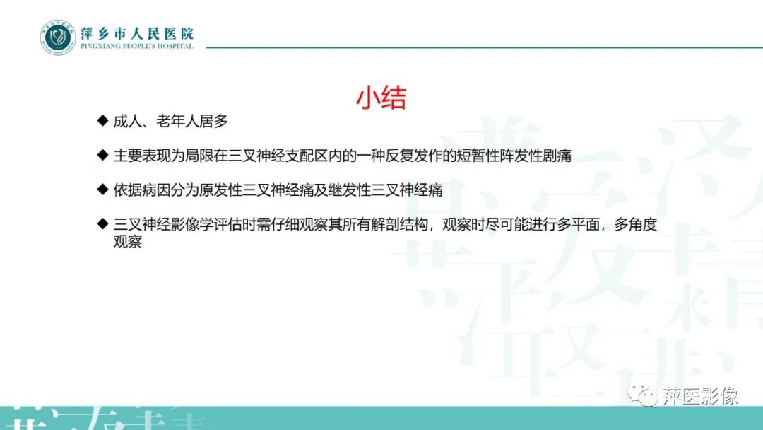 影像PPT - 【PPT】三叉神经痛-24
