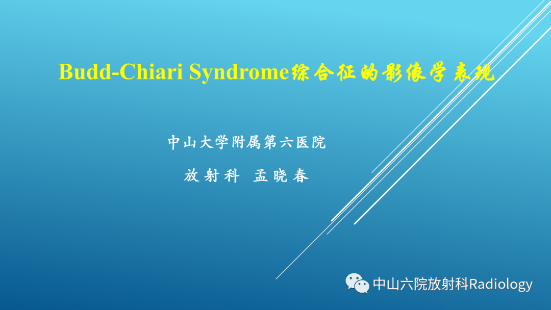 影像PPT - 【PPT】Budd-Chiari Syndrome综合征的影像学表现-1