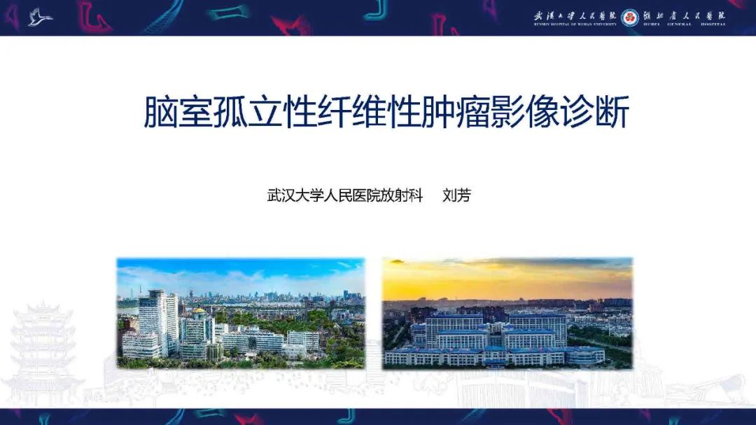 影像PPT - 【PPT】脑室孤立性纤维性肿瘤影像诊断-1