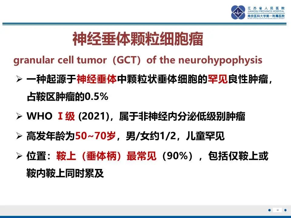 影像PPT - 【PPT】神经垂体颗粒细胞瘤-34