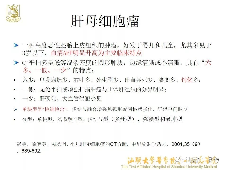 影像PPT - 【PPT】肝脏“快进快出强化” 肿瘤简析-8