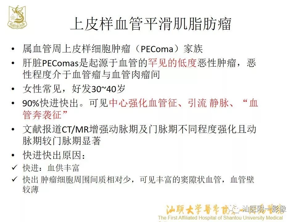影像PPT - 【PPT】肝脏“快进快出强化” 肿瘤简析-11